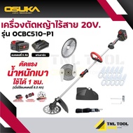 เครื่องตัดหญ้าไร้สาย 20V ( รุ่น OCBC510-P1 ) OSUKA มอเตอร์ไร้แปลงถ่าน BL Motor