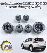ชุดซ่อมปีกนกล่าง MAZDA CX-5 KE 2012 ขึ้นไป (1ชุด6ตัว)