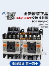 【可開發票】原裝正品日本富士FUJI 電磁交流接觸器 SC-03 220V 110v 11A