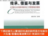 博民罕見傳承、借鑒與發展:北京聯合大學商務學院學生工作管理實踐與探索9787514122183露天78693