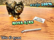 ไส้ท่อดัง ชุบเลส ไม่เจาะ NOVA S RS ชุบเลส หนา ตรงรุ่น