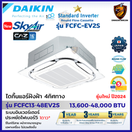 DAIKIN ปี2024 ไดกิ้น แอร์ 4 ทิศทาง รุ่น FCFC-EV SkyAir Cassette Inverter เบอร์5 1ดาว ฝังฝ้าเพดาน ไม่รวมติดตั้ง*