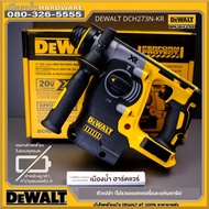 DEWALT DCH273 สว่านโรตารี่ไร้สาย ไร้แปรงถ่าน 18V (เครื่องเปล่า ไม่รวมแบต ชาร์จ) กล่องกระดาษจากโรงงาน