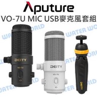 【中壢-水世界】Aputure Deity【VO-7U MIC 動圈式USB麥克風套組】三腳架 防爆音