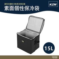 KAZMI KZM 素面個性保冷袋15L 黑色 【野外營】保冷袋 保冷箱 保冰袋