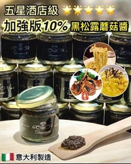 🇮🇹意大利10%黑松露蘑菇醬