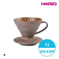 【HARIO】HARIOx陶作坊老岩泥V60濾杯聯名款-01 (1-2人份) VDCR-01-BR 一次燒 手沖濾杯 錐形濾杯 陶瓷濾杯 台灣製