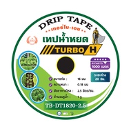 TURBO-H เทปน้ำหยด สายน้ำหยด ระยะห่างรู 20 ซม. ยาว 1000 เมตร รุ่น TBH-DT 20CM