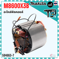 (แท้) ทุ่น ฟิลคอยล์ MT860 MT860X1 M8600 M8600X3B 8600 มากีต้า เครื่องสกัดพื้น 5KG/900W Maktec ma