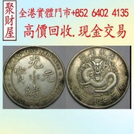 廣東省造光緒元寶（庫平七錢三分）， 銀幣銀元 龍洋龍銀 錢幣大洋 ，袁世凱袁大頭，大清銀幣，民國銀元，孫中山，船洋，孫小頭，汽車幣，龍鳳壹圓，黎元洪紀念幣，袁世凱飛龍，袁世凱共和，曹錕紀念幣，徐世昌紀