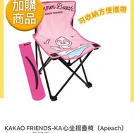 《我愛查理》 康是美 x KAKAO FRIENDS Ryan 「KA心家生活」 萊恩 KA心坐摺疊椅 （Apeach款） 折疊椅 折疊椅  露營椅 野餐椅