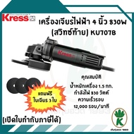 เครื่องเจียรไฟฟ้า 4 นิ้ว KRESS KU707B  830W แถมฟรี ใบตัด 3 ใบ มะกอก One