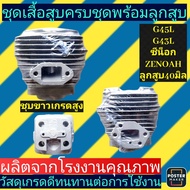 เสื้อสูบ เครื่องตัดหญ้า G45L G43Lเกรดสูง ลูกสูบ40มิล(ปัจจุบันชุบขาว)