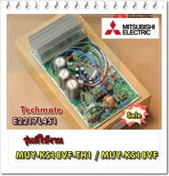 อะไหล่ของแท้/เมนบอร์ดคอยล์ร้อนแอร์มิตซูบิชิ/E2217L451/MITSUBISHI/INVERTER P.C. BOARD/MUY-KS18VF-TH1/