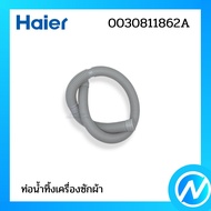 ท่อน้ำทิ้งเครื่องซักผ้า สายน้ำทิ้ง อะไหล่เครื่องซักผ้า อะไหล่แท้ Haier รหัส 0030811862A