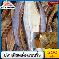 ปลาเสียดเค็มแบบริ้ว 500กรัม ปลาสีเสียดแห้ง ปลาเสียดแห้ง ปลาตากแห้ง ปลาสีเสียด ปลาเค็ม อาหารทะเลแห้ง แกงเทโพ