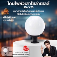 โคมหัวเสา โซล่าเซลล์JD-X75แสง 2 สี 25CM.SOLAR CELL 8W เปิดปิดเองอัตโนมัติ ไม่เสียค่าไฟ แสงขาวกับแสงเ