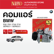 คอมแอร์ BMW SERIES 1 / SERIES 5 F02 F01 F18 F10 (สแกน QR Code ก่อนแกะกล่อง)