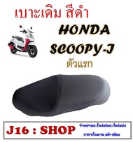 เบาะเดิม สีดำ เบาะมอไซค์ Honda Scoopy-i ฮอนด้า สกุ๊ปปี้ไอ พร้อมส่ง SCOOPY-I ตัวแรก ฮอนด้า สกุ๊ปปี้ไอ