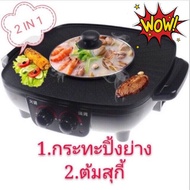 หม้อปิ้งย่างไฟฟ้า (หม้อกลาง) 2 in 1-808 สำหรับหมูกระทะ สุกี้ ชาบู กระทะย่างเนย