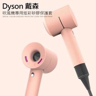 快速寄出Dyson戴森 吹風機保護套 炫彩矽膠套 (新一代Dyson HD01專用) 矽膠保護套