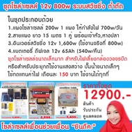 ชุดโซล่าเซลล์ นอนสวน นอนไร่ นอนนา 12v 800w เต็ม ระบบสวิชชิ่ง ต่ำตัด