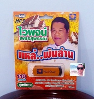 cholly.shop USBเพลง แม่ไม้เพลงดัง USB MP3 / MS-USB 1023 ไวพจน์ เพชรสุพรรณ แหล่..พันล้าน 110 เพลงดัง เพลงUSB ราคาถูกที่สุด