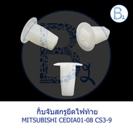 BX464 **Genuine Parts** Tail Light Mounting Clip MITSUBISHI CEDIA01-08 CS3-9