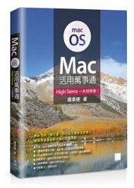 Mac活用萬事通：High Sierra一本就學會！