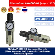 [yymall]ชุดกรองลมดักน้ำ กรองท้ายกาพ่นสี กรองลมดักน้ำ ปรับแรงดันลม AW4000-04 ( 4 หุน -1/2" )(1ชิ้น) A