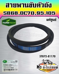 สายพานขับตัวถัง DC70 DC95 DC105 SB68 5T072-81170 แท้ศูนย์ FARMTECH