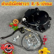 ฝาคลัทช์มือเวฟ125 R/S/บังลม/ปลาวาฬ พร้อมอุปกรณ์ สำหรับ WAVE125R/125S/125i อะไหล่แท้คุณภาพสูง