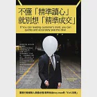 不懂「精準讀心」，就別想「精準成交」：業務行銷保險人員都必懂:精準找出Key-man的「CVC法則」 (電子書) 作者：張潛