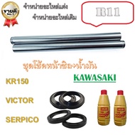 แกนโช๊คหน้า Kawasaki KR150 Serpico พร้อมซีลโช๊คหน้า+กันฝุ่น ฟรีน้ำมันโช้ค 2ขวด พร้อมประกอบ ชุดแกนโช๊