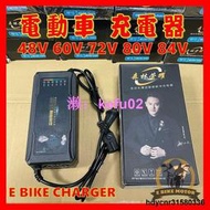 【現貨】森林榮耀 48V 60V 72V 電動車 充電器 鉛酸電池 品字頭 脈衝 acid charger ebike