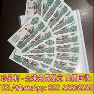 【珍品軒】全港上門回收第三版人民幣 貳圓 車工 2元 紙幣 舊錢幣 紙鈔