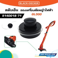 BLACK & DECKER ตลับเอ็น รุ่น 5140018-71 ใช้กับเครื่องตัดหญ้าไฟฟ้า GL300 (สนใจสั่งซื้อทักแชทร้านได้เล