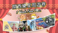 日本-關西樂享周遊券1 Week Free Pass (3設施)【3/1起使用】