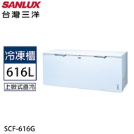 SANLUX台灣三洋 616公升臥式冷凍櫃 SCF-616G