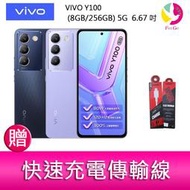 分期0利率  VIVO Y100 (8GB/256GB) 5G  6.67吋 雙主鏡頭 影音娛樂手機     贈傳輸線