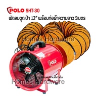 POLO SHT-30 พัดลมดูดเป่า12นิ้ว พร้อมท่อระบาย12นิ้วx5ม.พัดลมระบายอากาศทั้งดูดและเป่าในตัวเดียว วัสดุใ