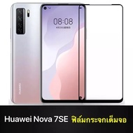 [รัปประกันสินค้า]  ฟิล์มกระจกนิรภัย Huawei Nova 7/ Nova 7SE ฟิล์มกระจกเต็มจอ ขอบดำ ฟิล์ม Huawei Nova