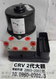 HONDA CRV 第2代 模組料號 10.0960-0702.3 ABS幫浦 閥體故障 電腦 控制 防滑 剎車 故障 