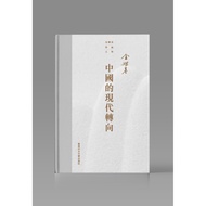 Chinese Turn (Hardcover)/Jin Yao Fund Yaoji Academic Collection [Sanmin Online Bookstore]