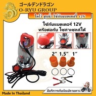 ไดโว่ สูบน้ำ แบตเตอรี่ โซล่าเซลล์ DC SOLAR PUMP 12V 370W