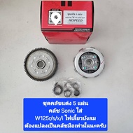Hispeed ชุดคลัชแต่ง 5 แผ่น  W100 / W110คาร์บู / W110i W125r/s/i  W110i-21 W125i- ปลาวาฬ เลือกให้ตรงร