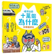 Dr. Meow's Hundred Thousand Whys < Science Is So Fun > [21% Off] 11101069469 TAAZE Reading Book Life