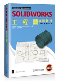 SOLIDWORKS工程圖培訓教材&lt;2019繁體中文版&gt;