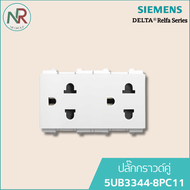 Siemens ปลั๊กกราวด์คู่ - 5UB3344-8PC11 เต้ารับคู่ มีกราวด์+ม่านนิรภัย (ซีเมนส์ Delta Relfa)