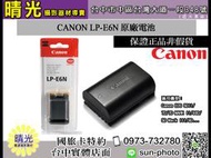 ☆晴光★ CANON LP-E6N LPE6N 非仿冒 原廠盒裝電池 適用 Canon7D 60D 70D